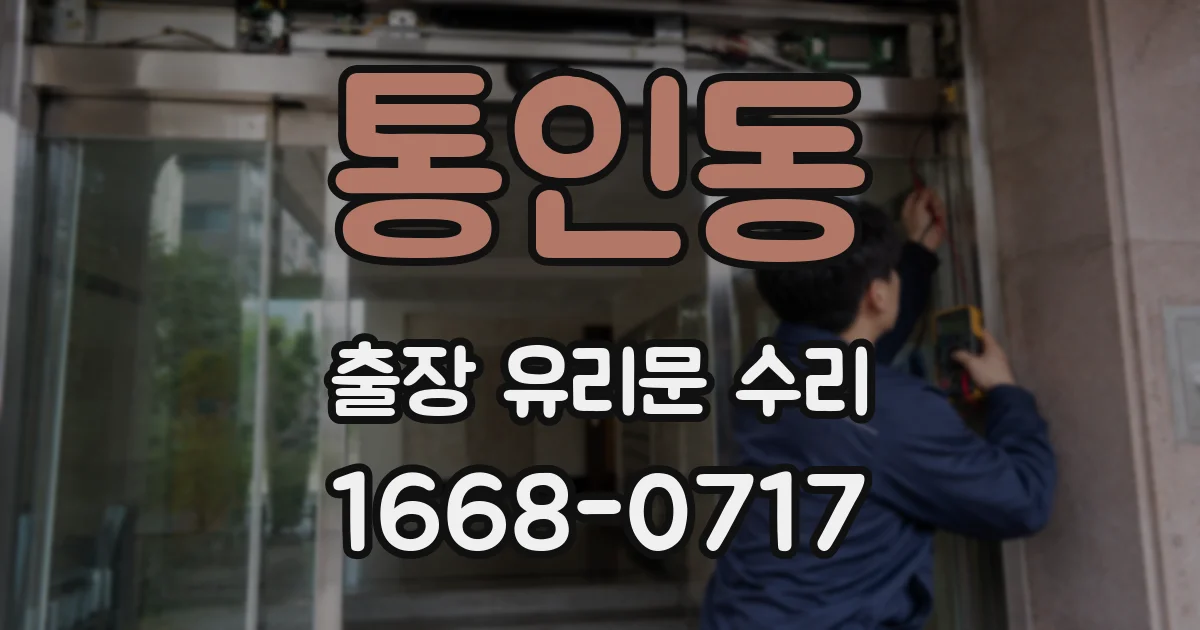 통인동 출장 유리문 수리