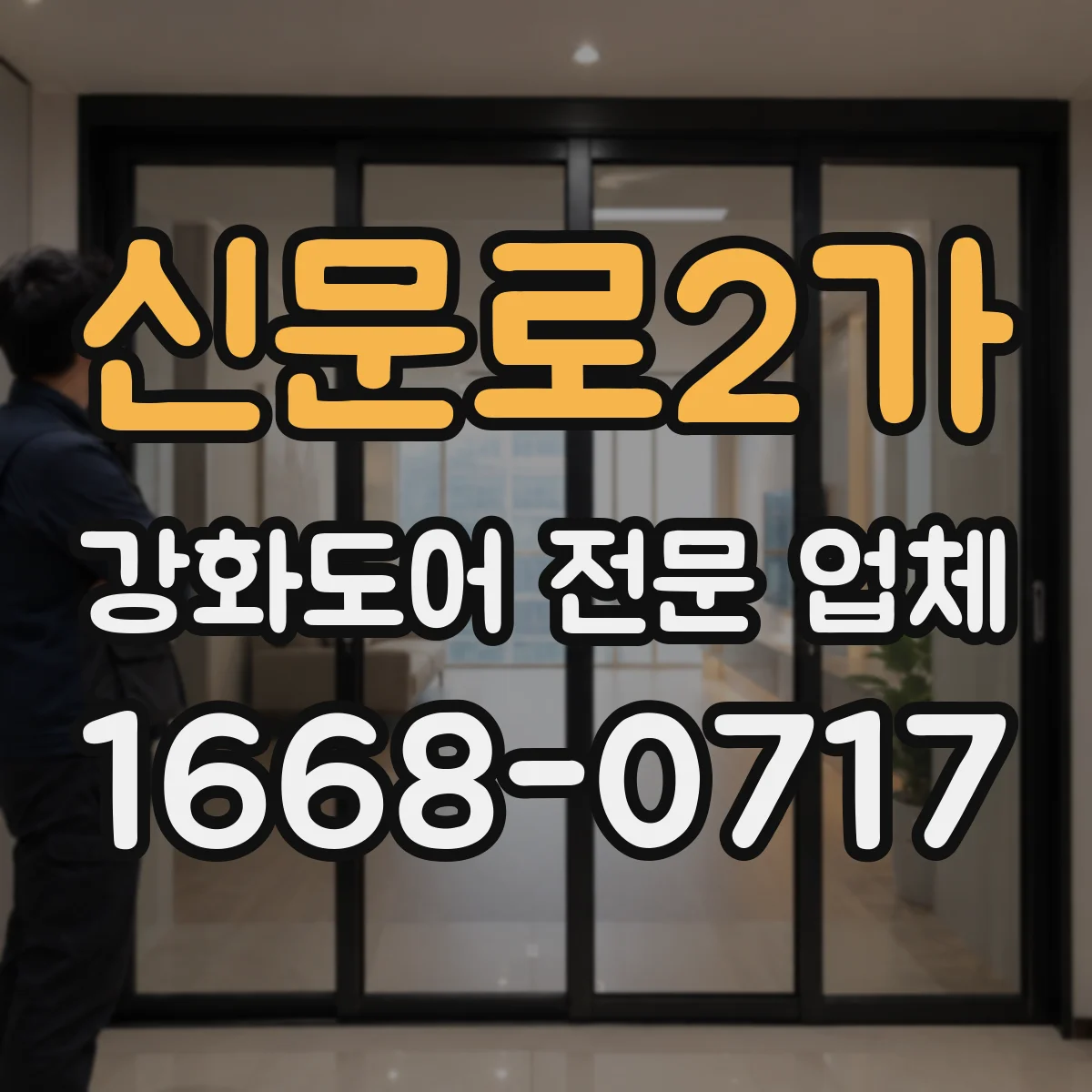 신문로2가 강화도어 전문 업체