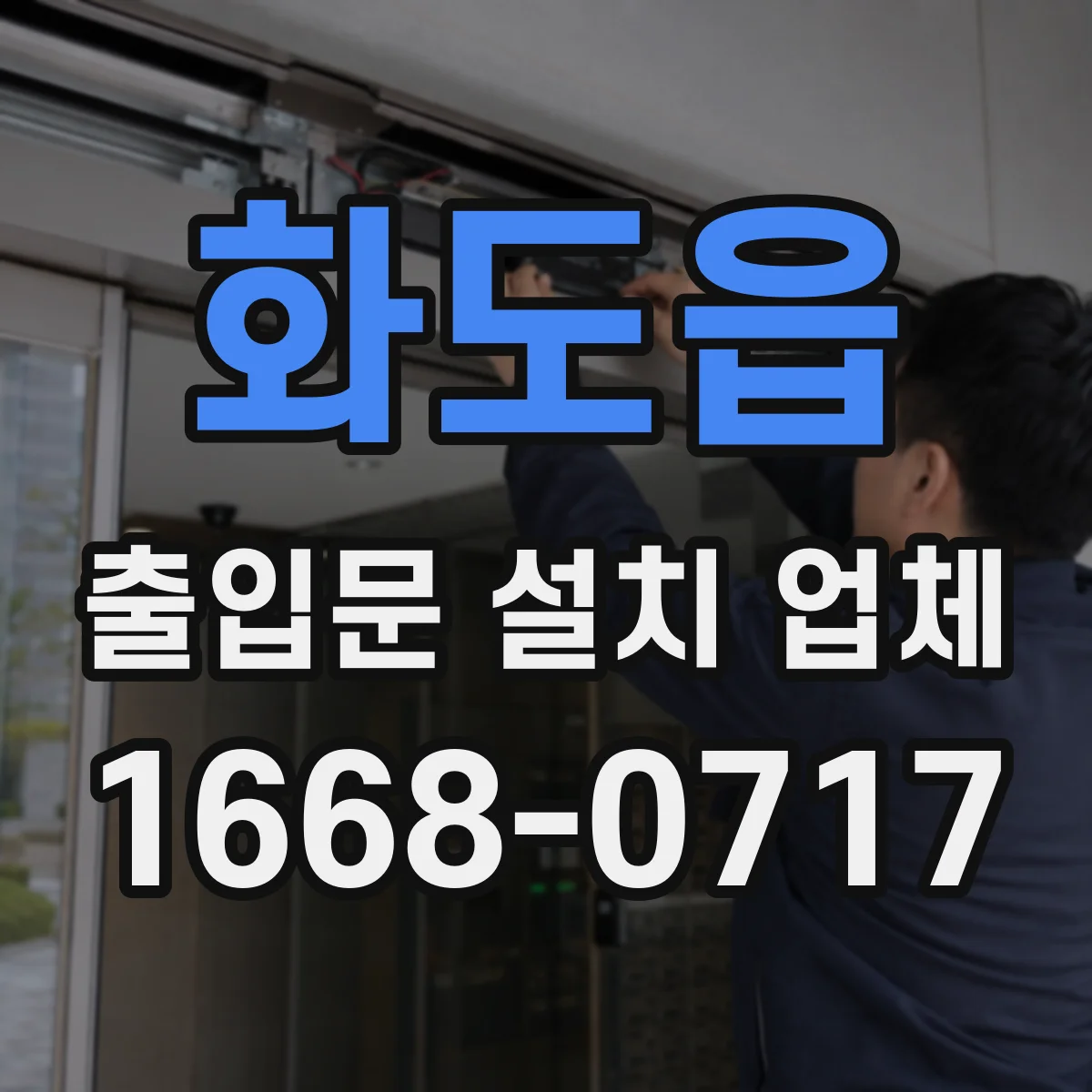 화도읍 출입문 설치 업체 자동문 방범 안전장치 적용 가능할까