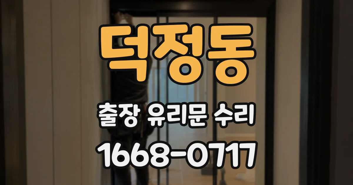 덕정동 출장 유리문 수리