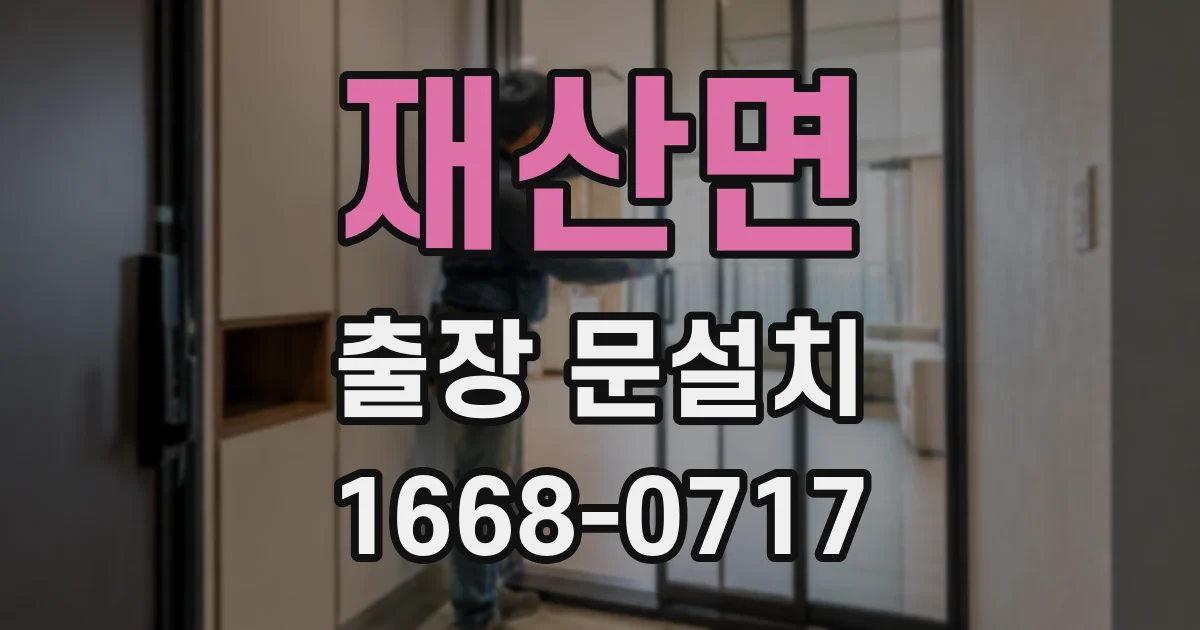재산면 출장 문설치
