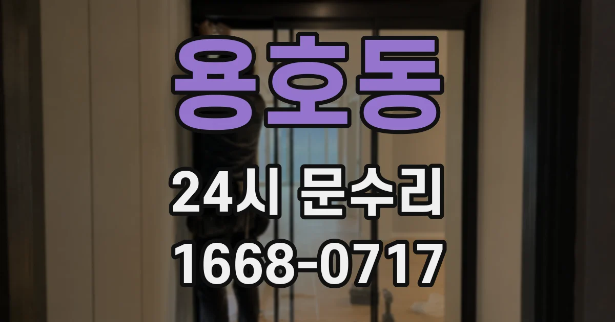 용호동 24시 문수리