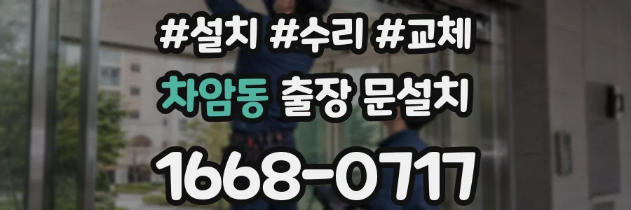 차암동 출장 문설치