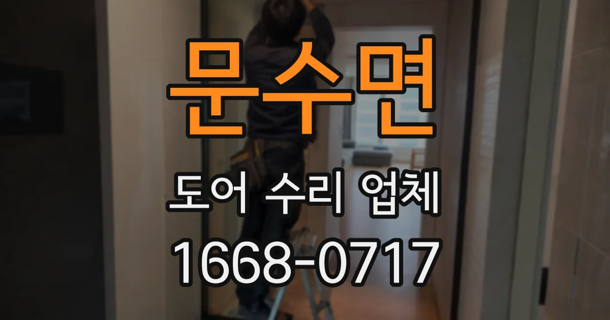 문수면 도어 수리 업체