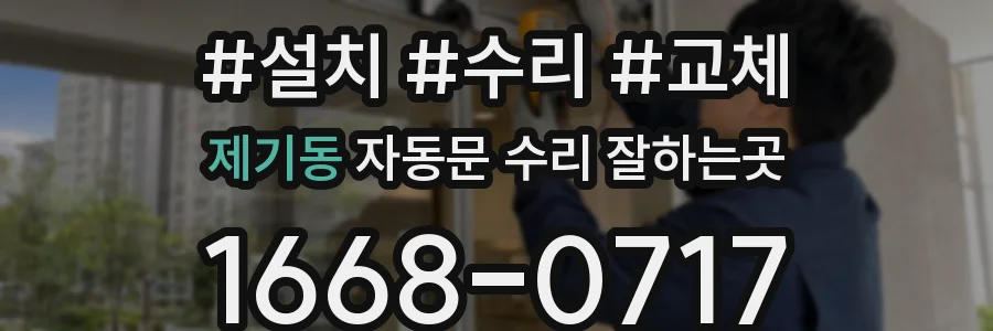 제기동 자동문 수리 잘하는곳