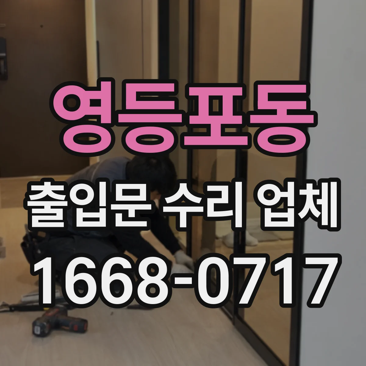 영등포동 출입문 수리 업체