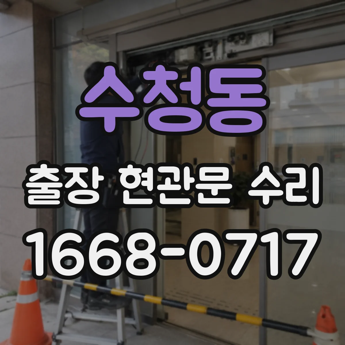 수청동 출장 현관문 수리