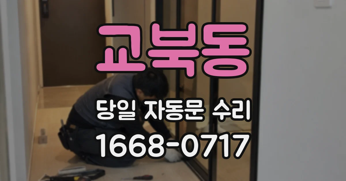 교북동 당일 자동문 수리