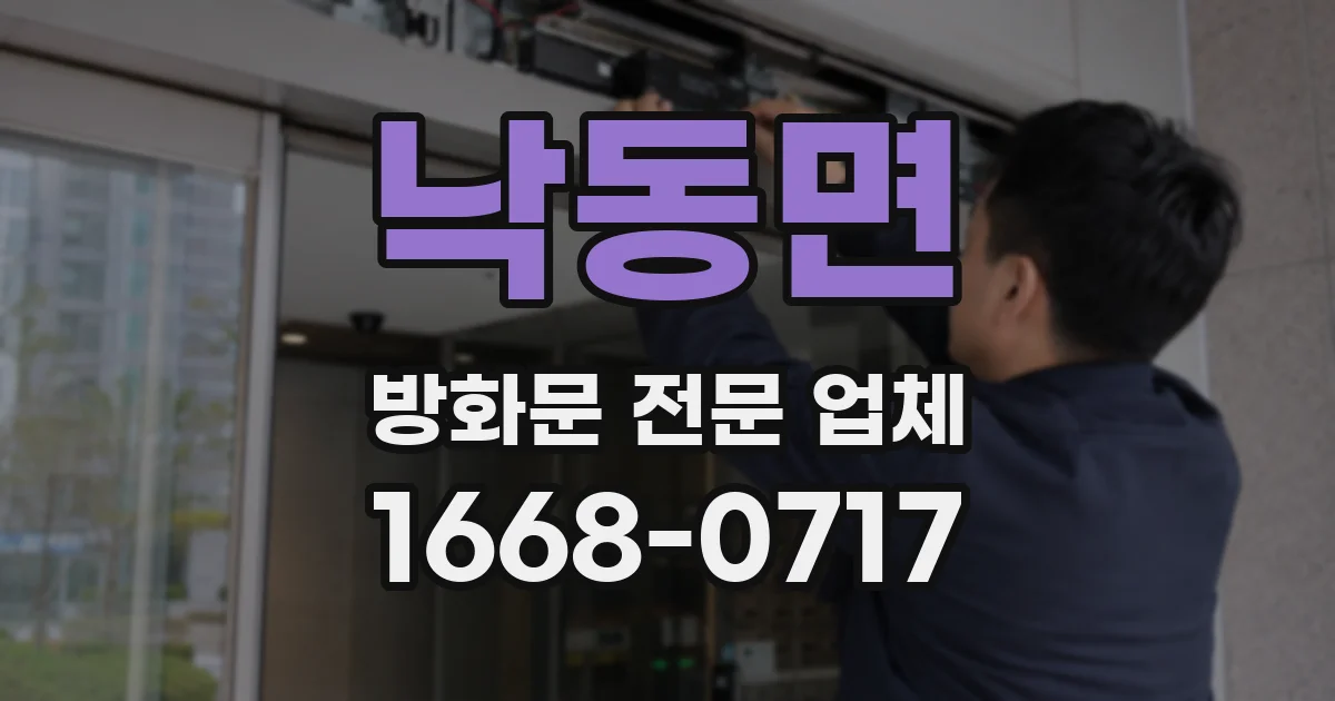 낙동면 방화문 전문 업체