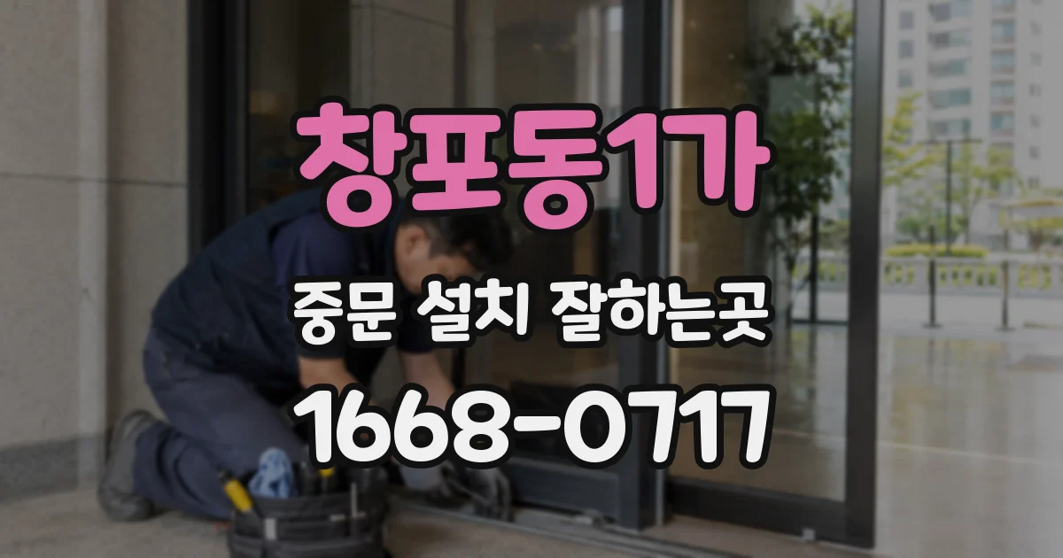 창포동1가 중문 설치 잘하는곳
