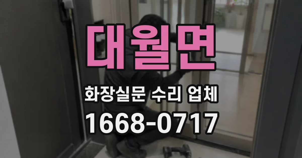 대월면 화장실문 수리 업체