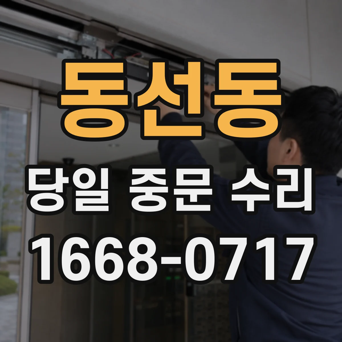 동선동 당일 중문 수리