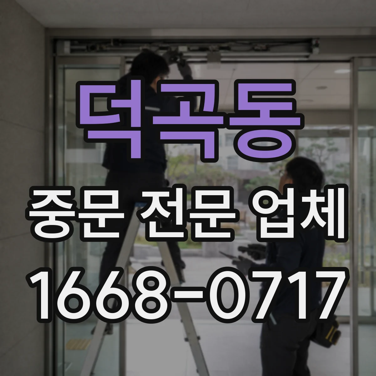 덕곡동 중문 전문 업체