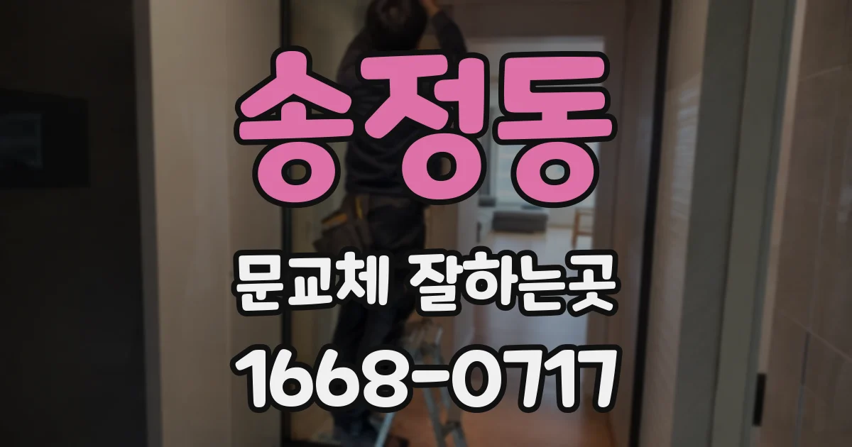송정동 문교체 잘하는곳
