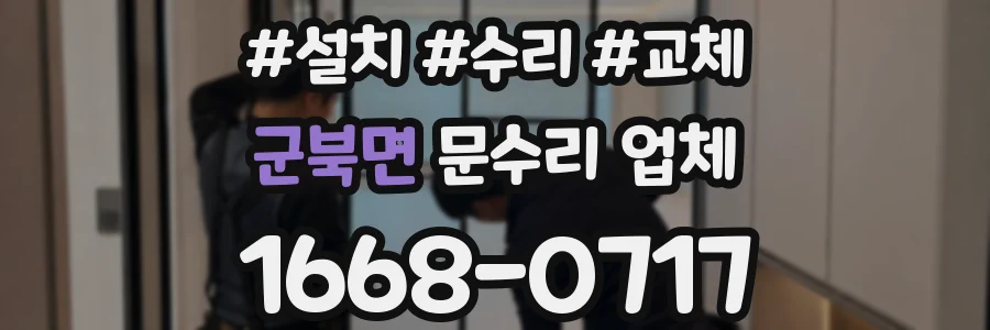 군북면 문수리 업체