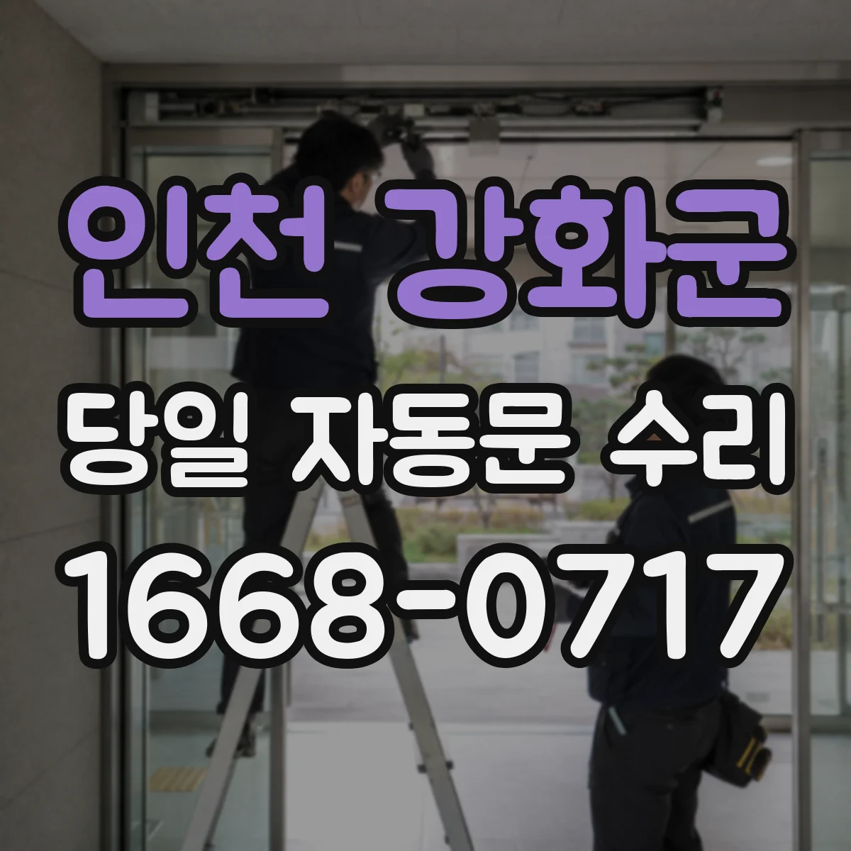 인천 강화군 당일 자동문 수리