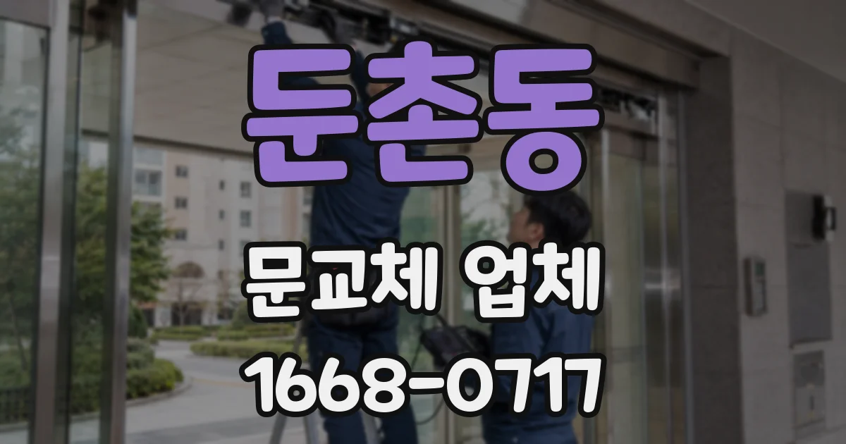 둔촌동 문교체 업체