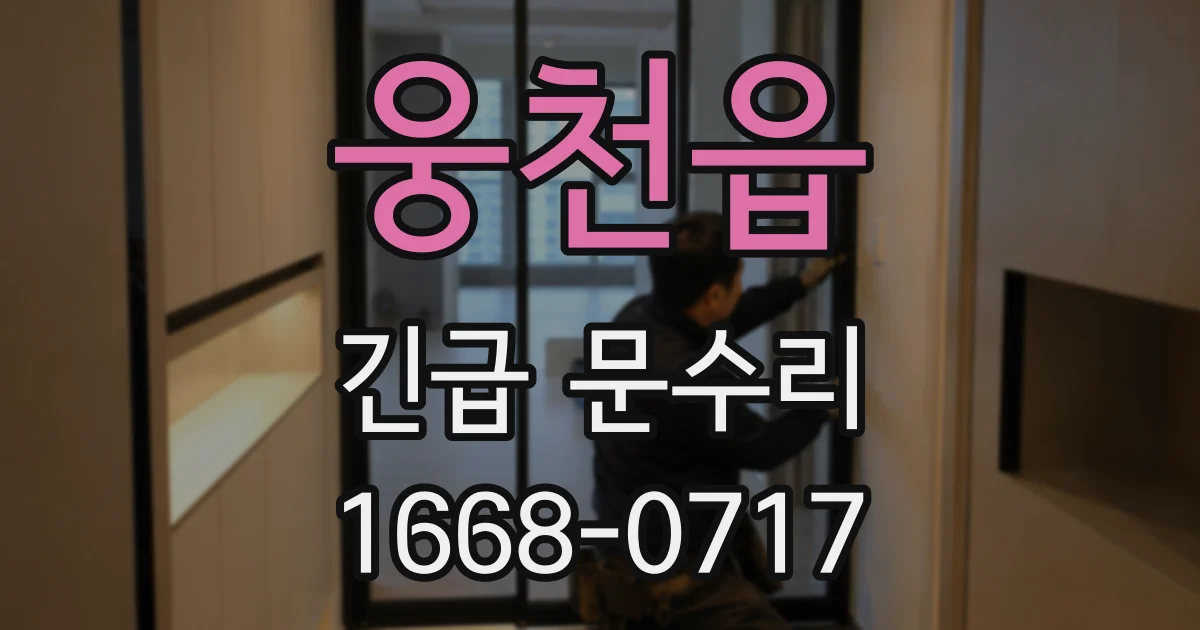웅천읍 긴급 문수리