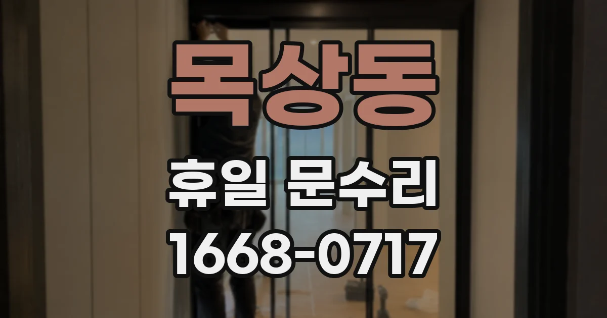 목상동 휴일 문수리