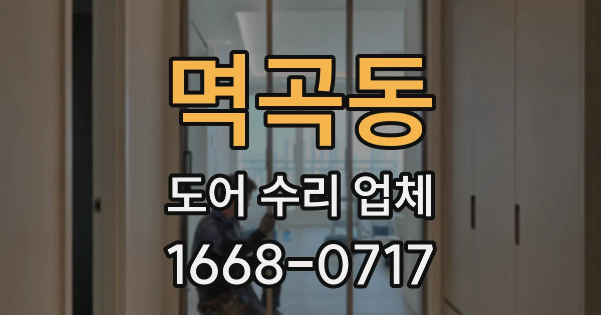 멱곡동 도어 수리 업체
