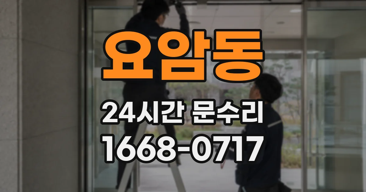 요암동 24시간 문수리