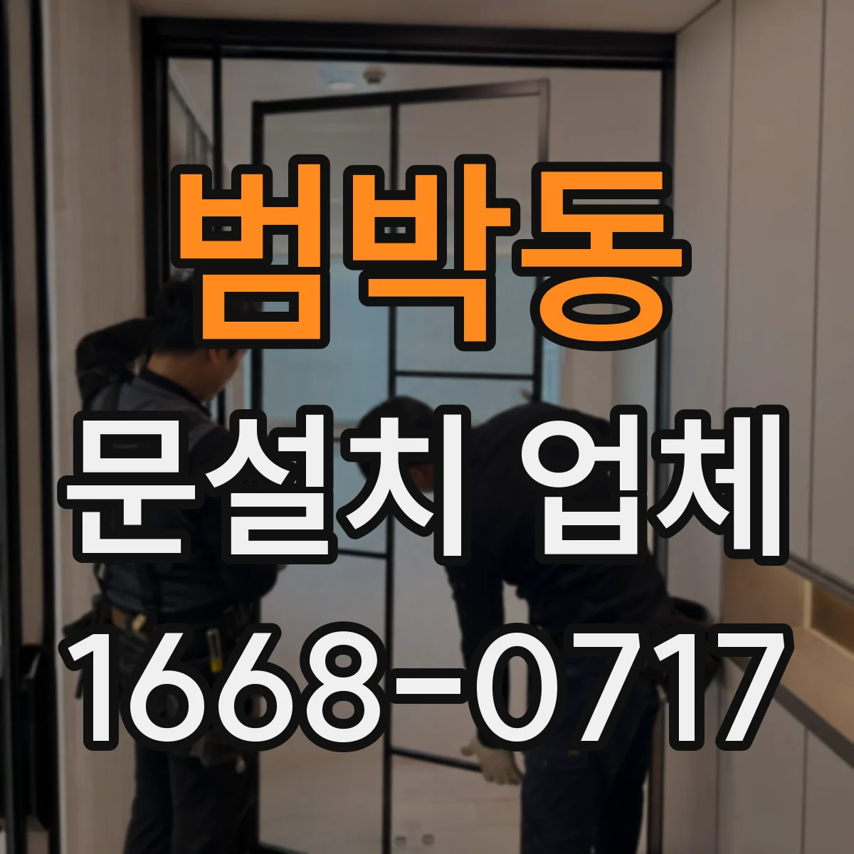 범박동 문설치 업체