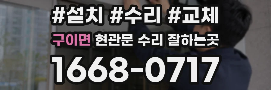 구이면 현관문 수리 잘하는곳