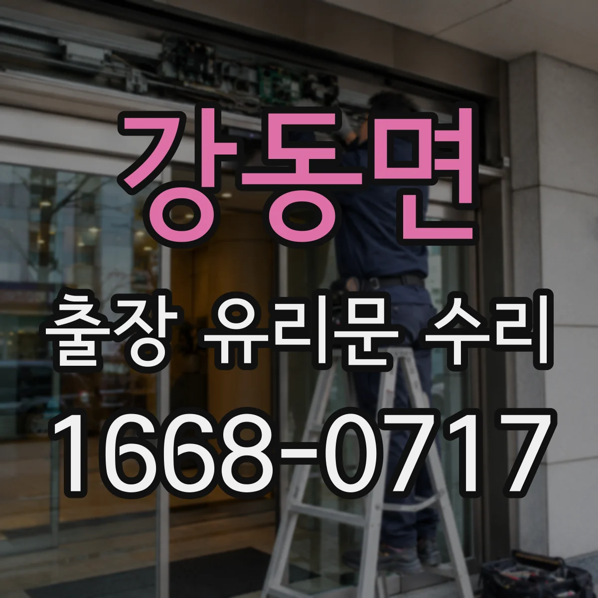 강동면 출장 유리문 수리