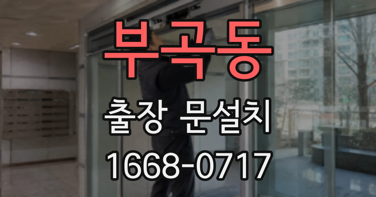 부곡동 출장 문설치
