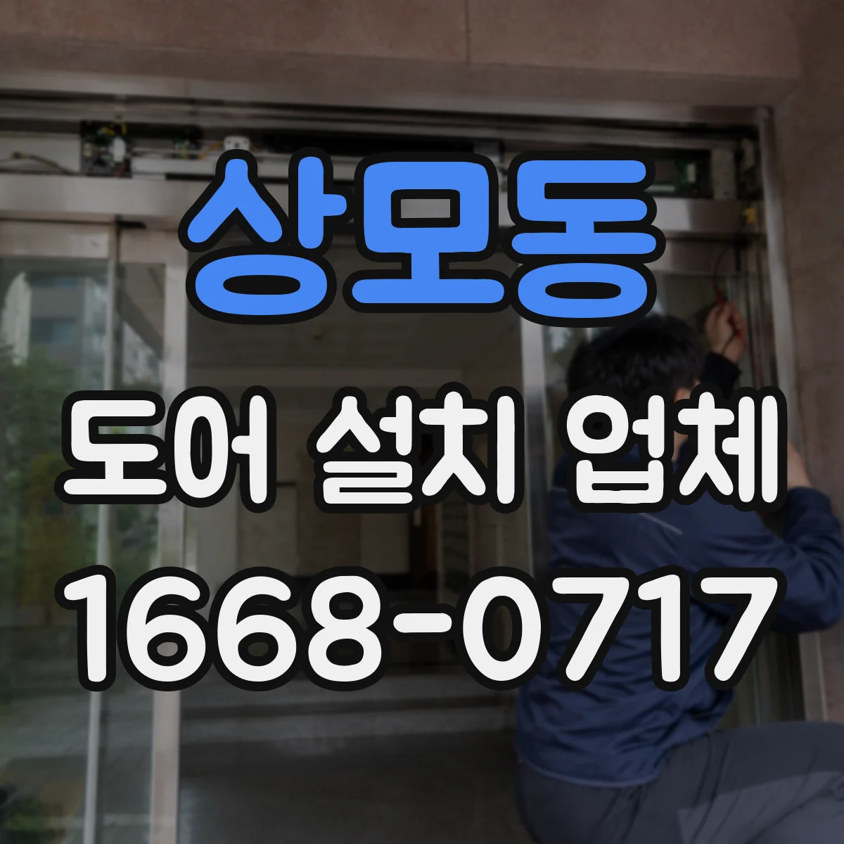 상모동 도어 설치 업체 소음 저감을 위한 부싱 선택 기준
