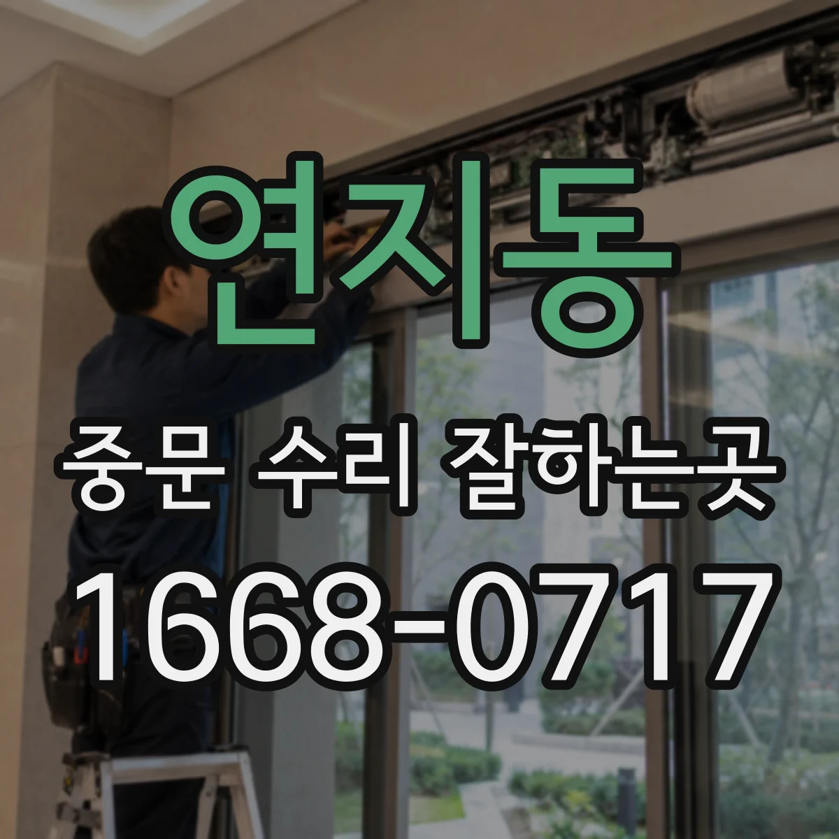 연지동 중문 수리 잘하는곳