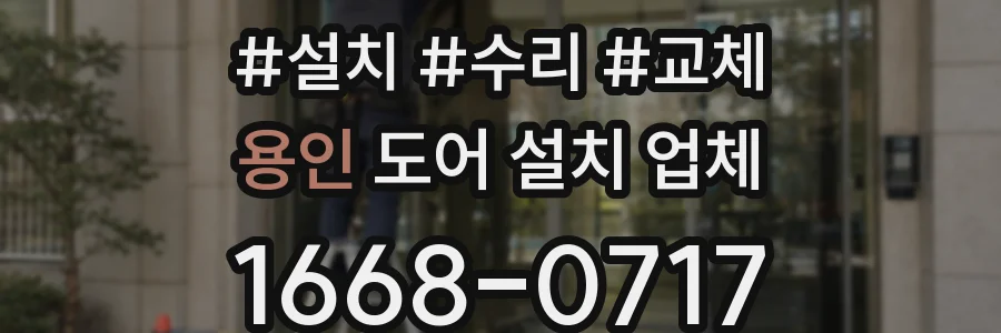 용인 도어 설치 업체