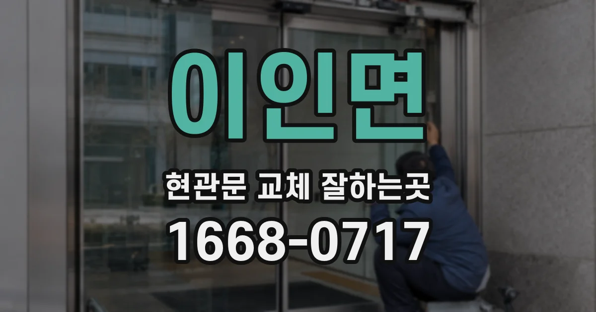 이인면 현관문 교체 잘하는곳