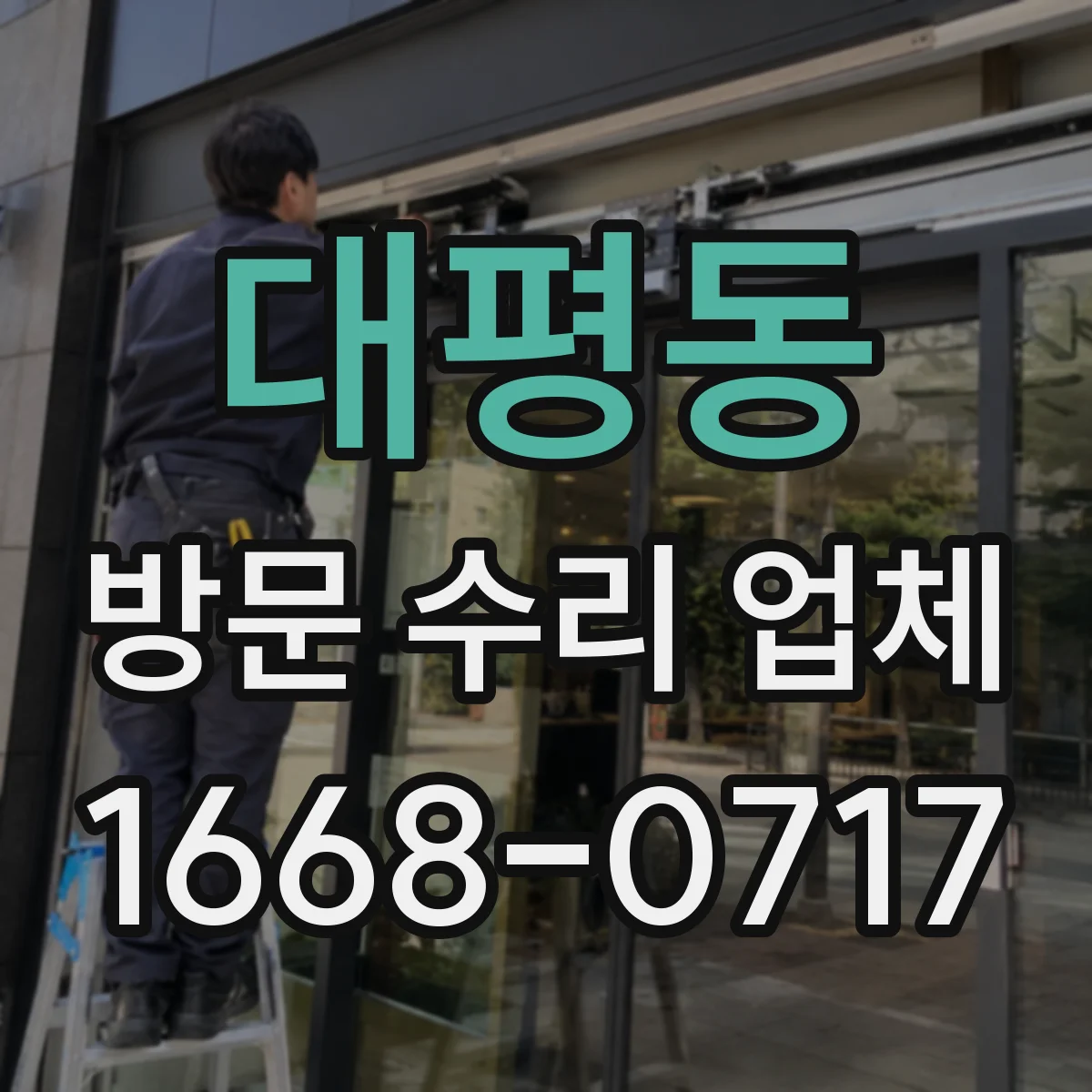 대평동 방문 수리 업체