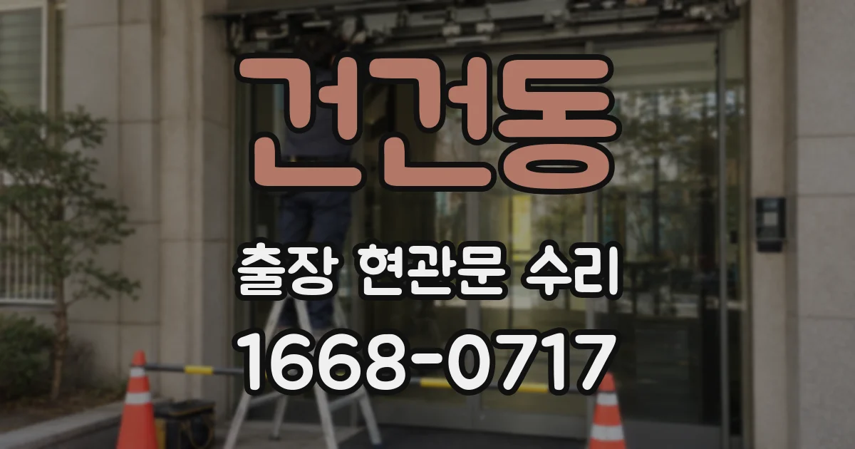 건건동 출장 현관문 수리