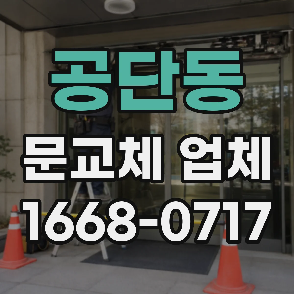 공단동 문교체 업체