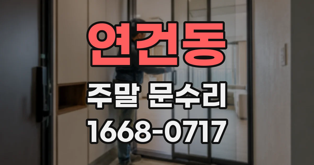 연건동 주말 문수리
