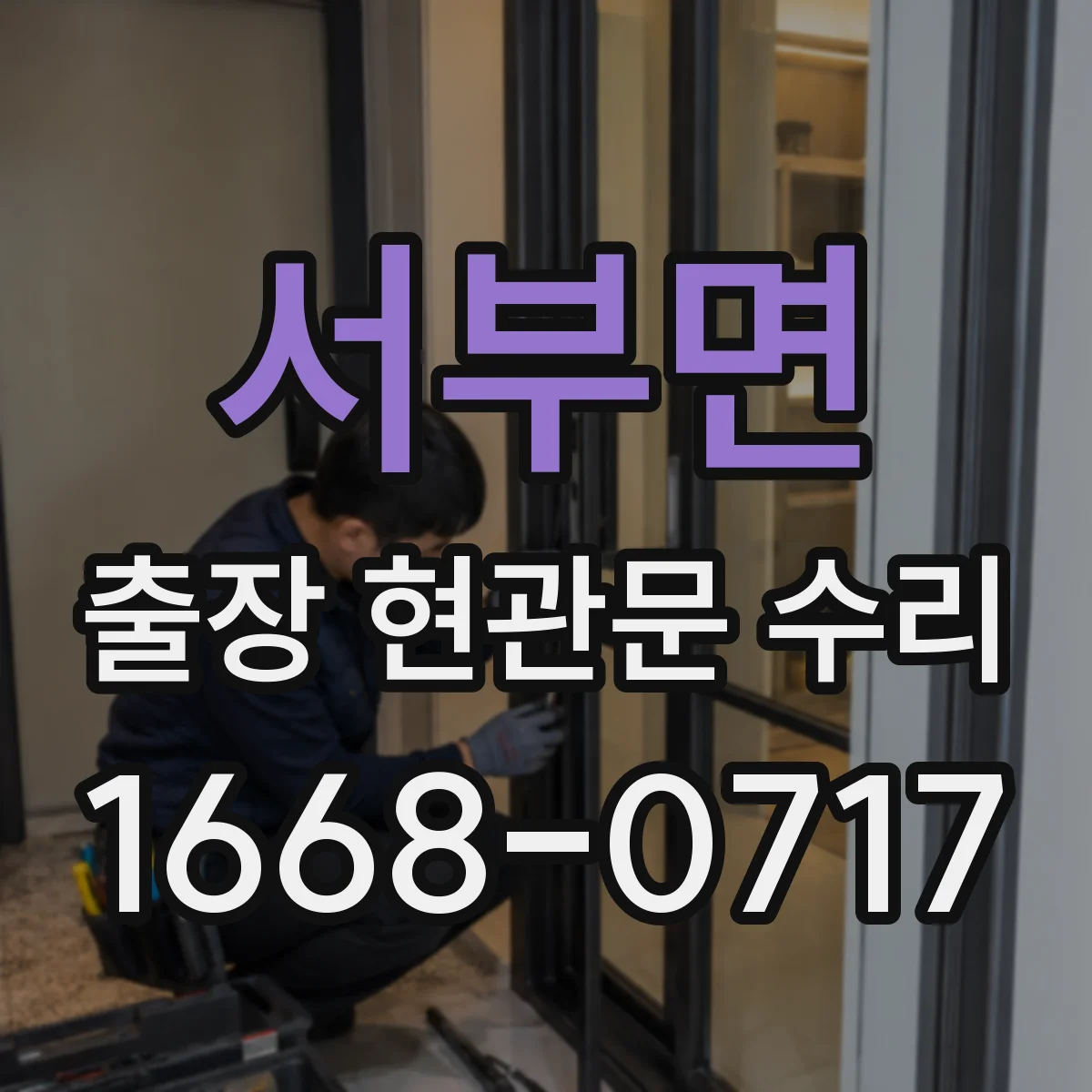 서부면 출장 현관문 수리