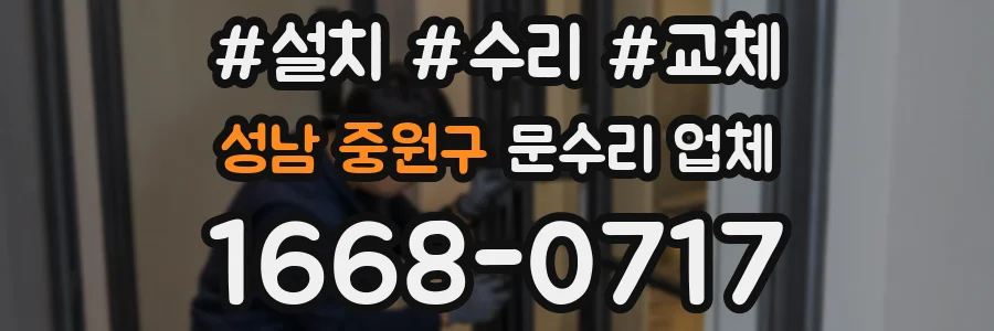 성남 중원구 문수리 업체