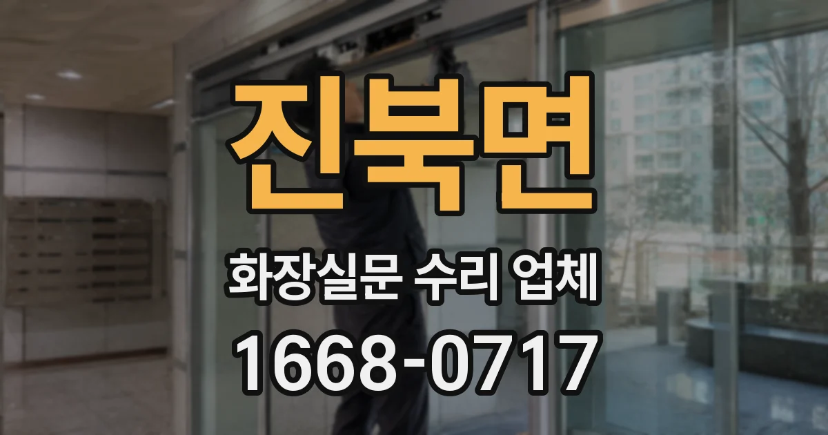진북면 화장실문 수리 업체