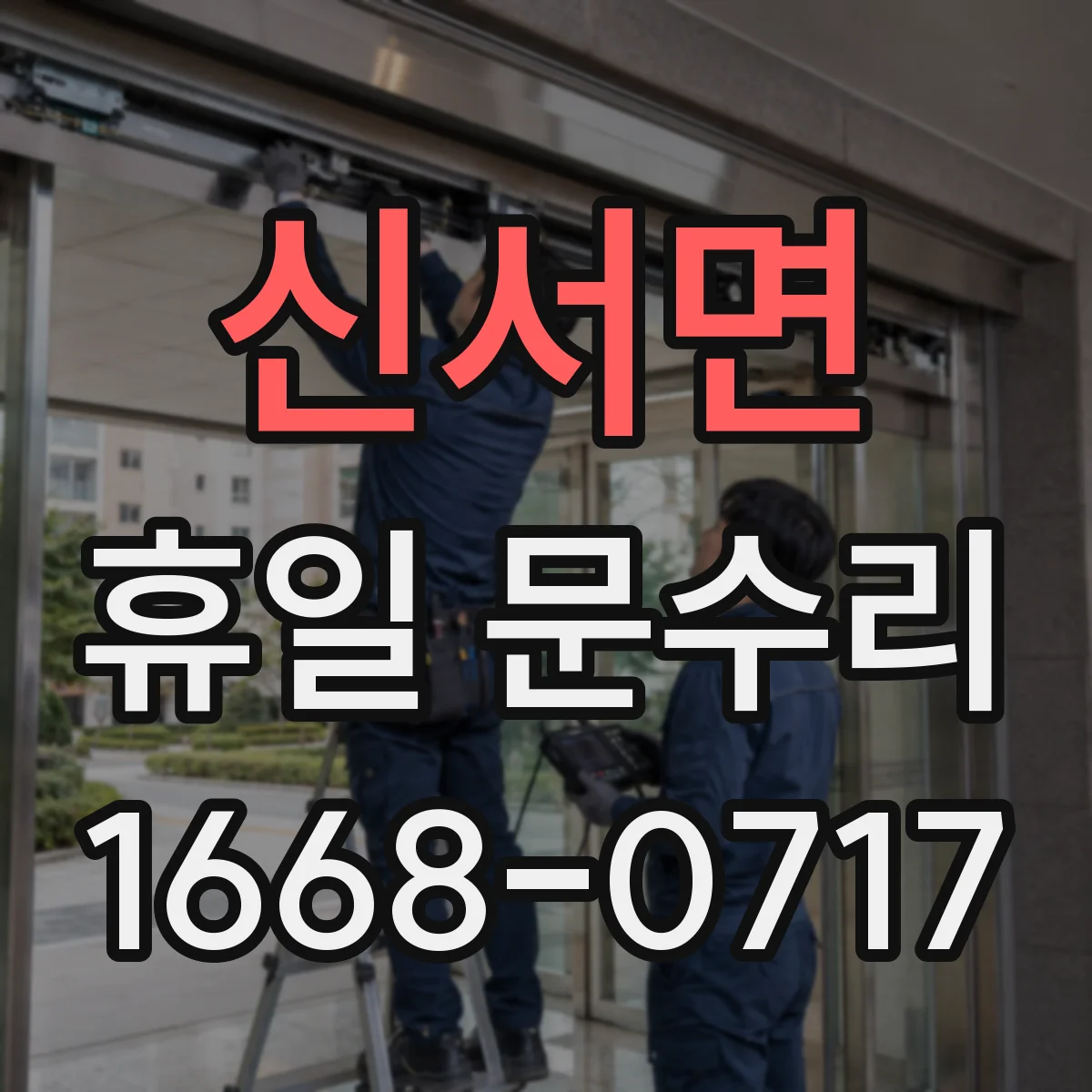 신서면 휴일 문수리