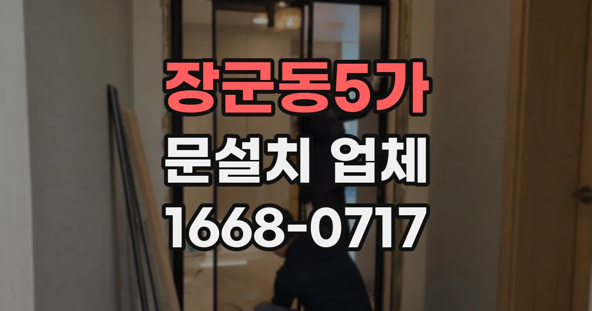 장군동5가 문설치 업체