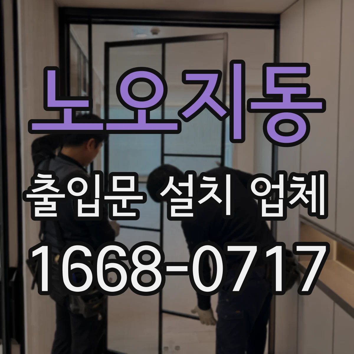 노오지동 출입문 설치 업체