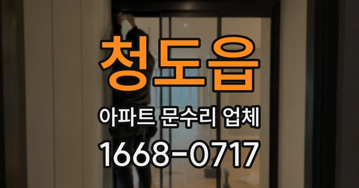청도읍 아파트 문수리 업체