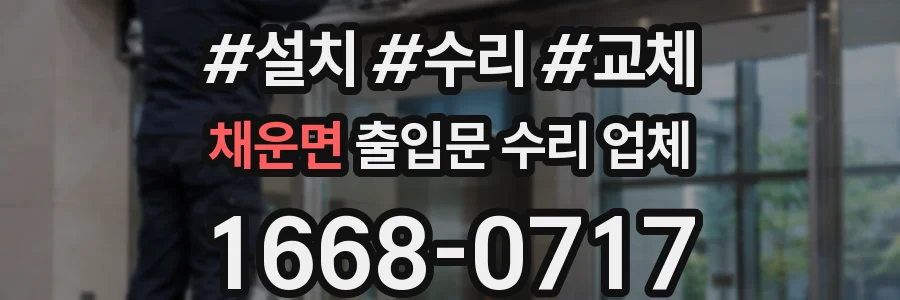 채운면 출입문 수리 업체