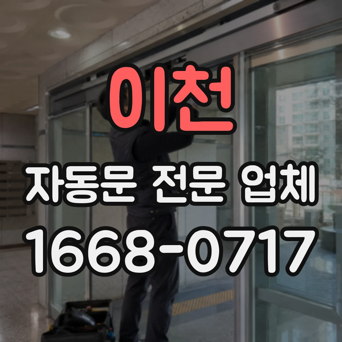 이천 자동문 전문 업체