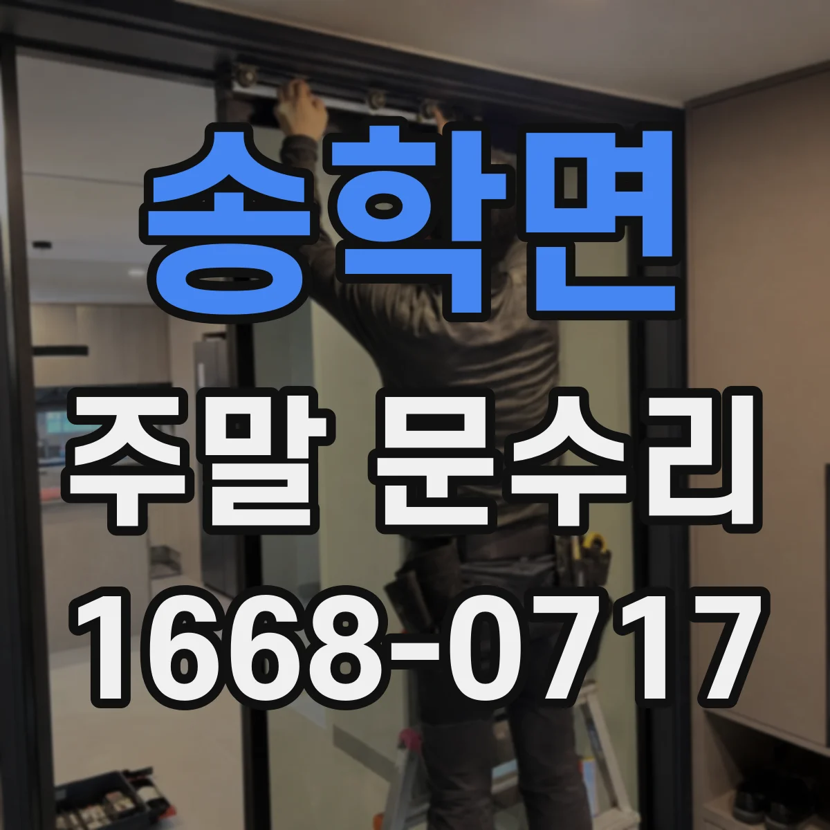 송학면 주말 문수리
