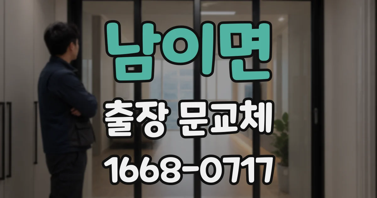 남이면 출장 문교체