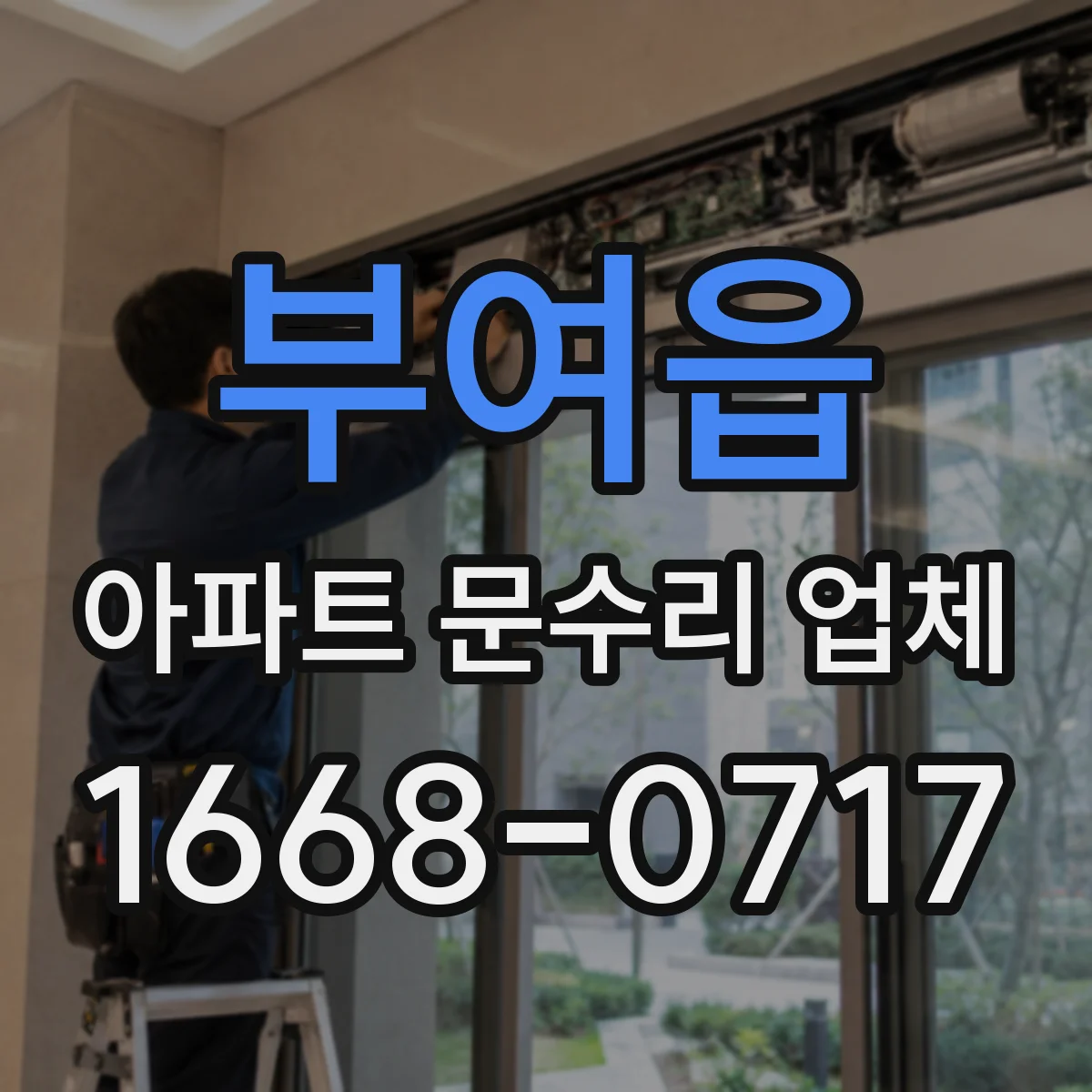 부여읍 아파트 문수리 업체