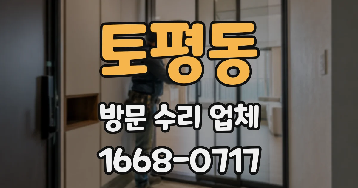 토평동 방문 수리 업체
